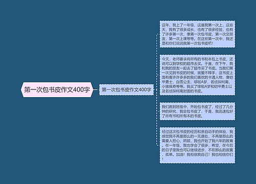 第一次包书皮作文400字