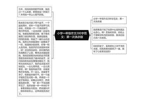 小学一年级作文200字范文：第一次洗衣服