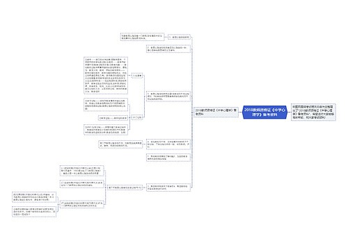 2018教师资格证《中学心理学》备考资料