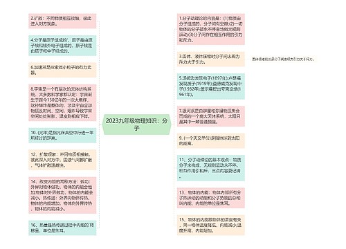 2023九年级物理知识：分子