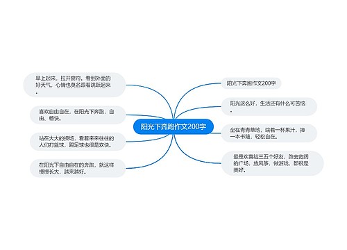 阳光下奔跑作文200字