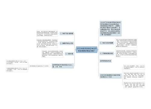 2022年教师资格证考试开考前需要做哪些准备？