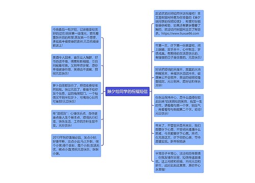 除夕给同学的祝福短信