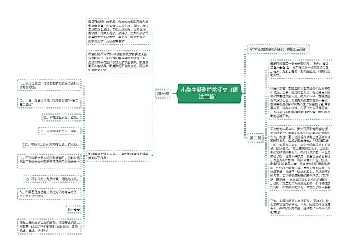 小学生爱路护路征文（精选三篇）