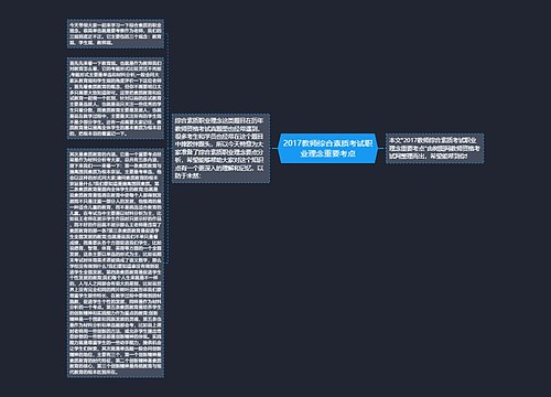 2017教师综合素质考试职业理念重要考点