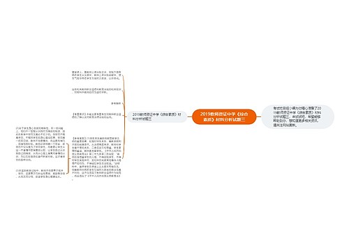 ​2019教师资证中学《综合素质》材料分析试题三