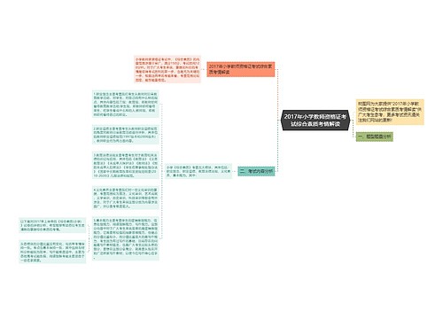 2017年小学教师资格证考试综合素质考情解读