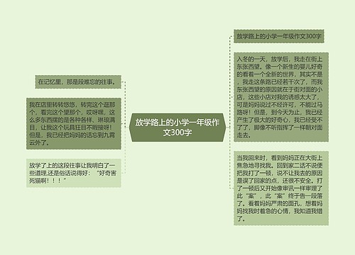 放学路上的小学一年级作文300字