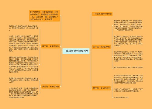 一年级未来的学校作文