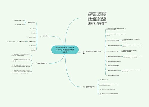 教师资格证考试2023年上半年中小学笔试部分考试知识点