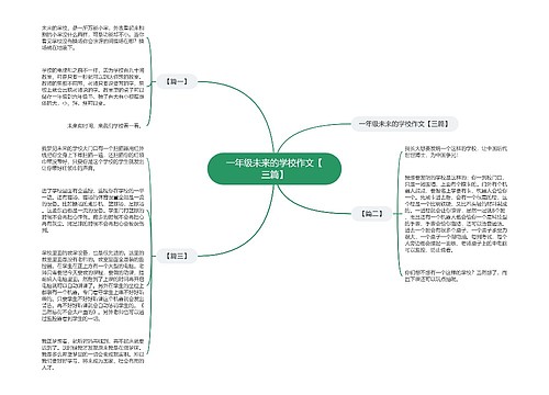 一年级未来的学校作文【三篇】