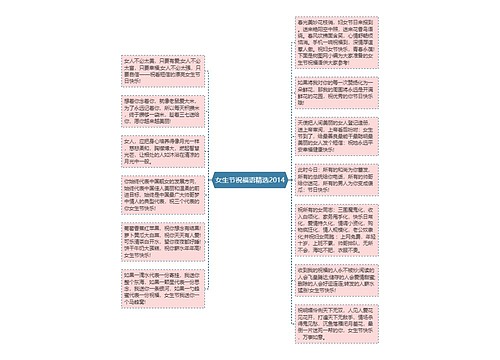 女生节祝福语精选2014思维导图