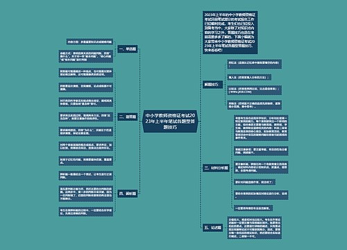 中小学教师资格证考试2023年上半年笔试各题型答题技巧