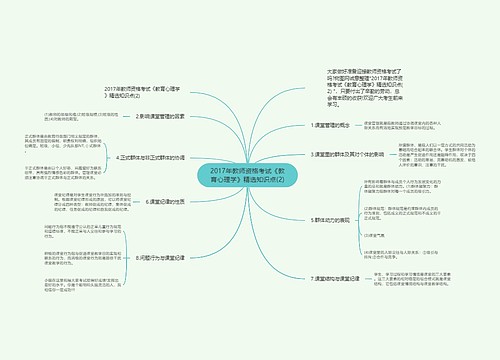 2017年教师资格考试《教育心理学》精选知识点(2)