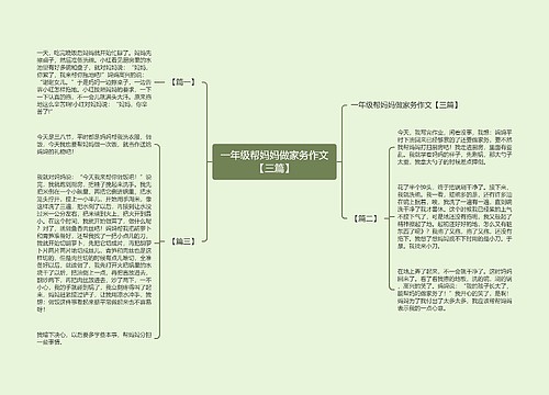 一年级帮妈妈做家务作文【三篇】