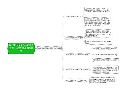 2023年九年级政治知识点复习：中国发展机遇与挑战