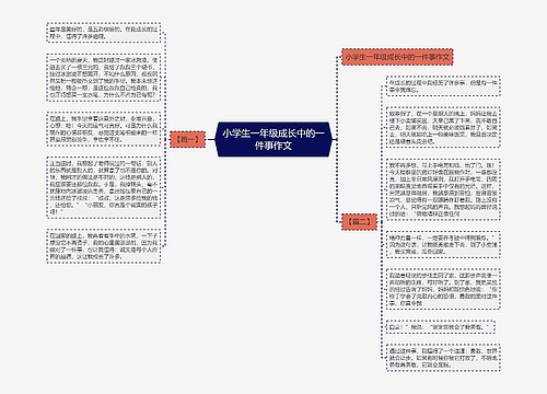 小学生一年级成长中的一件事作文