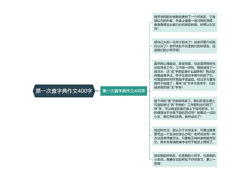 第一次查字典作文400字