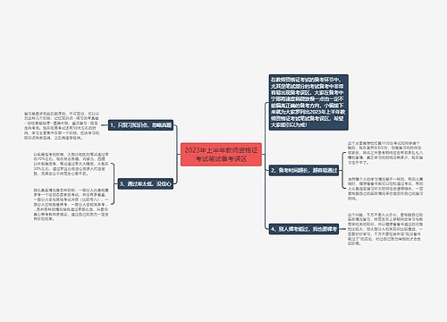 2023年上半年教师资格证考试笔试备考误区