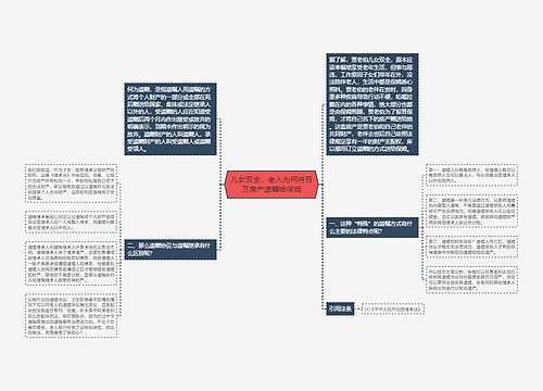 儿女双全，老人为何将百万房产遗赠给保姆