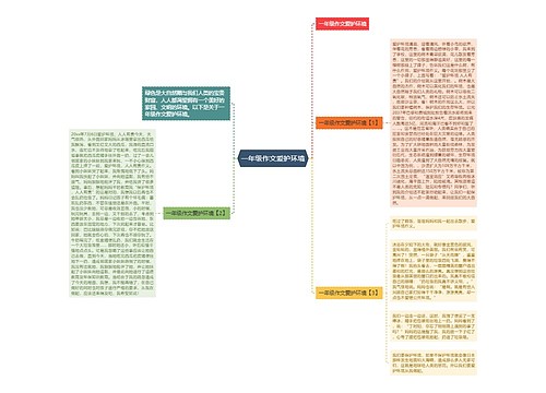 一年级作文爱护环境