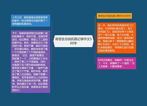 蒋巷生态园拓展记事作文500字