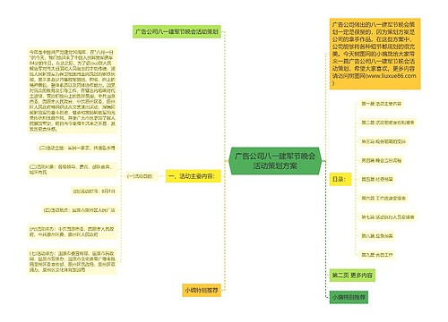 广告公司八一建军节晚会活动策划方案