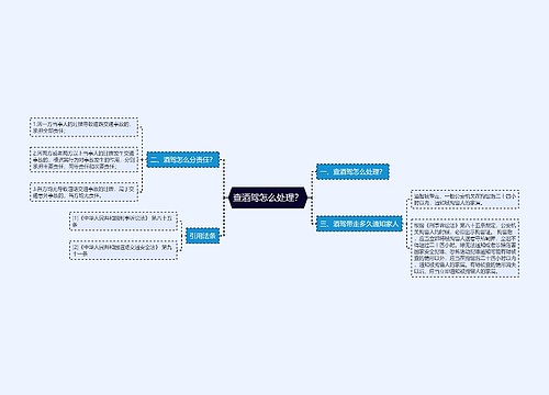 查酒驾怎么处理？