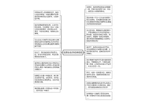 创意女生节经典短信