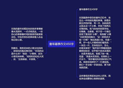 童年趣事作文450字