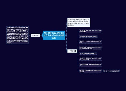 教师资格考试心理学考点知识:小学生注意与感知的发展