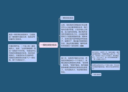 一棵枯树的倾诉