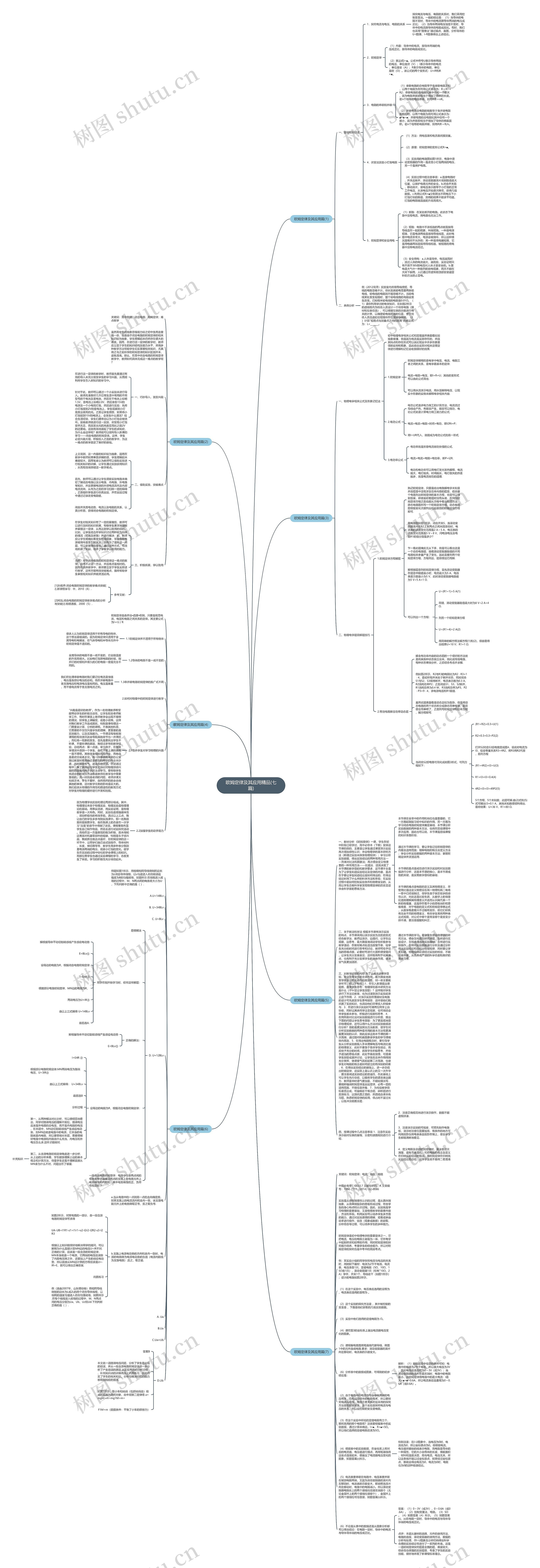 欧姆定律及其应用精品(七篇)思维导图