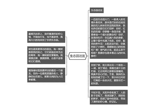 生态园访友