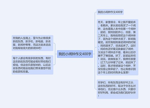 我的小闹钟作文400字