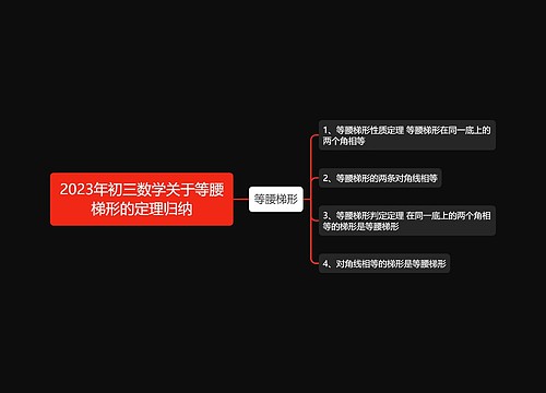 2023年初三数学关于等腰梯形的定理归纳 2023年初三数学关于等腰梯形的定理归纳