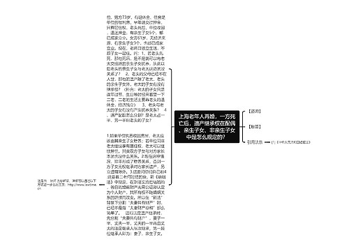 上海老年人再婚，一方死亡后，遗产继承权在配偶、亲生子女、非亲生子女中是怎么规定的？