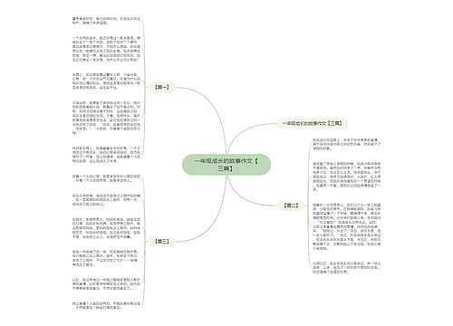 一年级成长的故事作文【三篇】