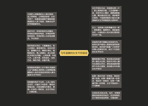 马年温馨的女生节祝福语