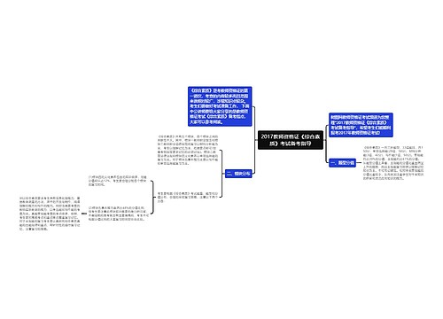 2017教师资格证《综合素质》考试备考指导