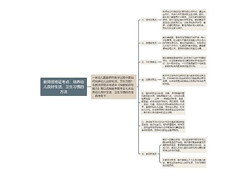 教师资格证考点：培养幼儿良好生活、卫生习惯的方法