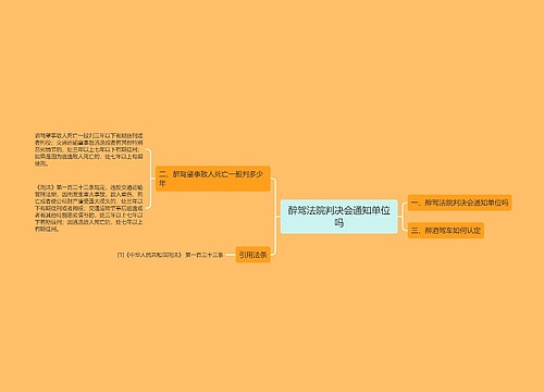 醉驾法院判决会通知单位吗