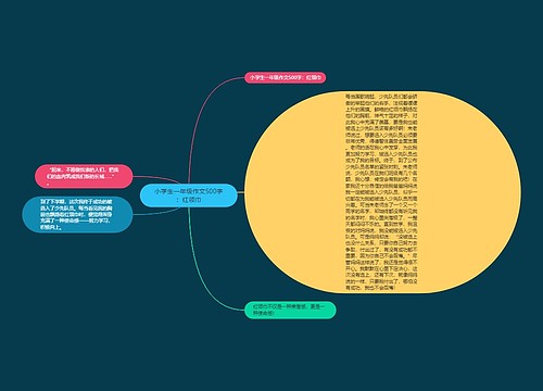 小学生一年级作文500字：红领巾