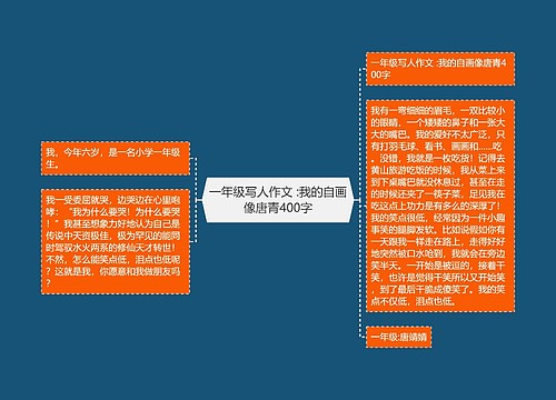 一年级写人作文 :我的自画像唐青400字