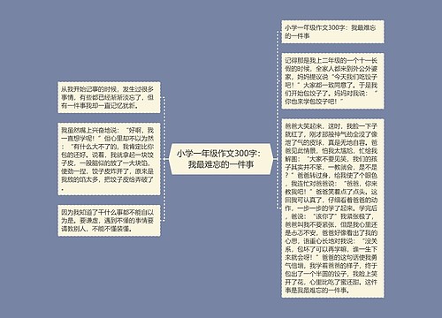 小学一年级作文300字：我最难忘的一件事