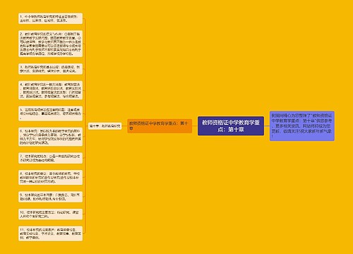 教师资格证中学教育学重点：第十章