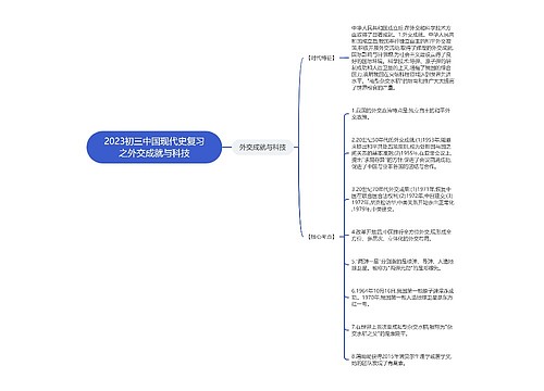 2023初三中国现代史复习之外交成就与科技