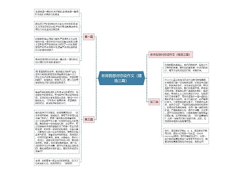 老师我想对你说作文（精选三篇）