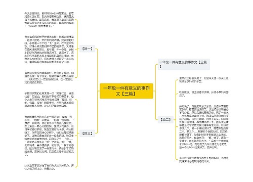 一年级一件有意义的事作文【三篇】