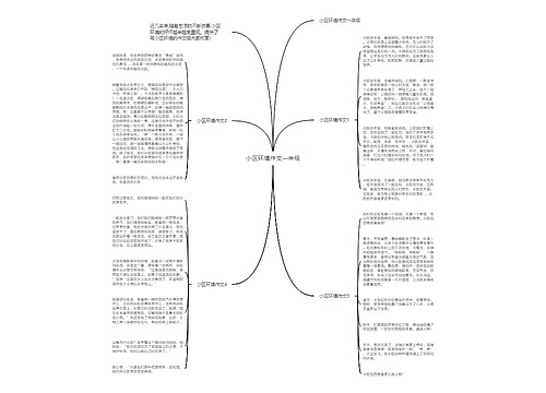 小区环境作文一年级